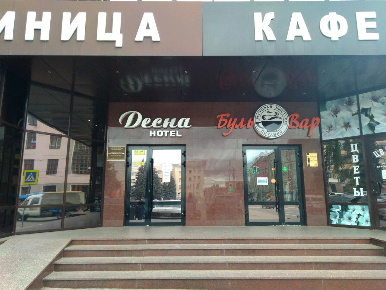 Гостиница Десна Брянск-83